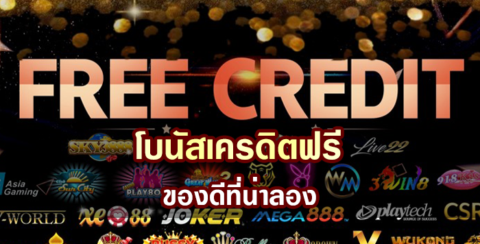 รู้จักกับโบนัสเครดิตฟรี ของดีที่น่าลอง