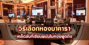 วิธีเลือกห้องบาคาร่า
