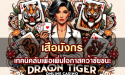 เสือมังกร เทคนิคลับเพื่อเพิ่มโอกาสคว้าชัยชนะ