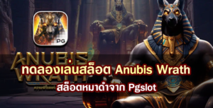 ทดลองเล่นสล็อต Anubis Wrath