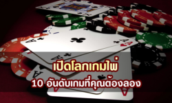 เปิดโลกเกมไพ่ 10 อันดับเกมที่คุณต้องลอง