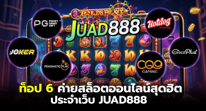 ท็อป 6 ค่ายสล็อตออนไลน์สุดฮิตประจำเว็บ JUAD888